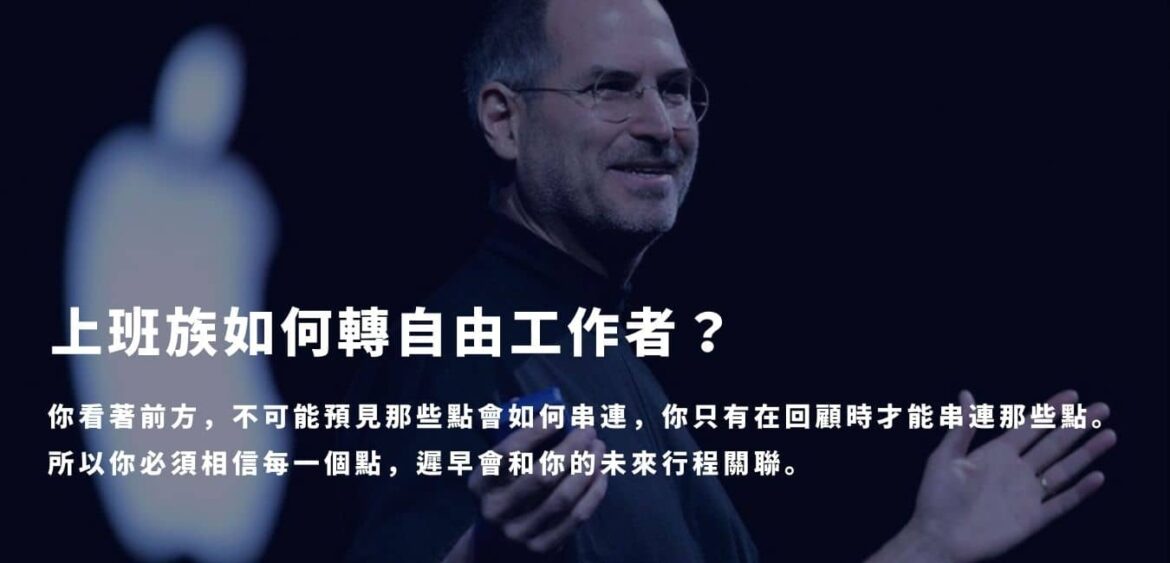 上班族如何轉自由工作者？3 個月收入翻 3 倍？布局、優化大公開！