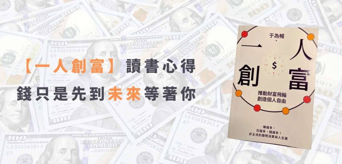 一人創富心得