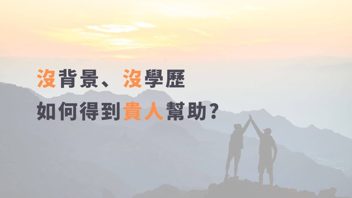 沒背景、沒學歷，如何得到貴人幫助?
