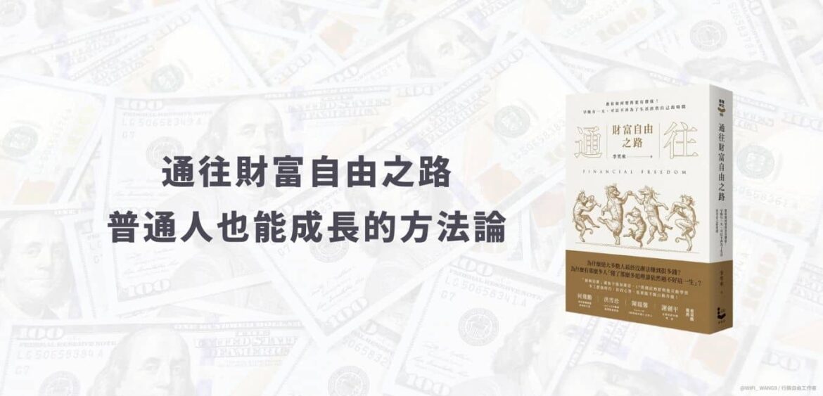 通往財富自由之路