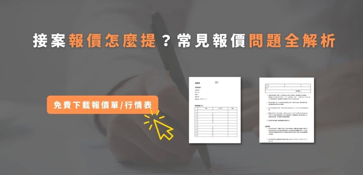 接案報價怎麼提