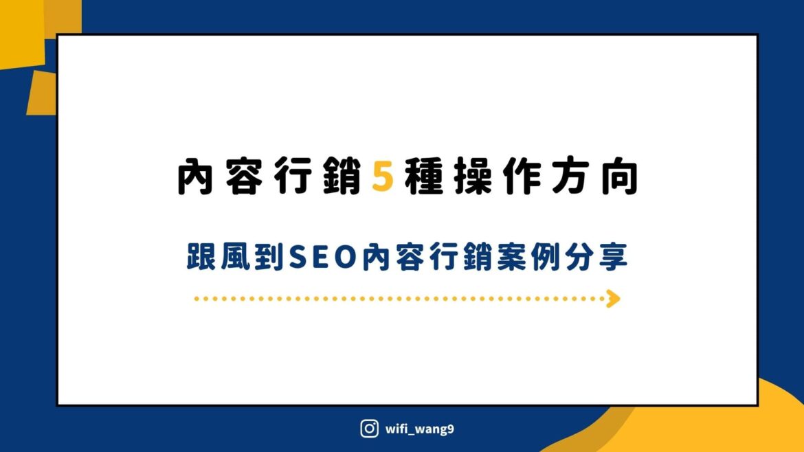 內容行銷 5 種規劃策略，從跟風到 SEO 內容行銷案例分享