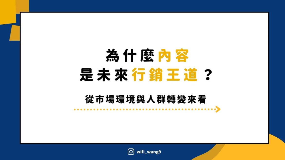 為什麼內容是未來行銷王道？