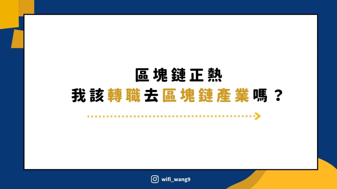 區塊鏈正熱 我該轉職去區塊鏈產業嗎？